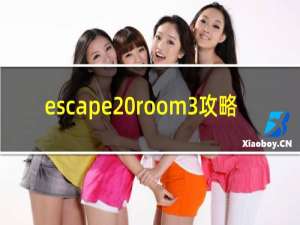 escape room3攻略