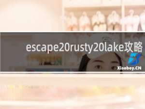 escape rusty lake攻略