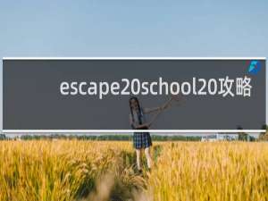 escape school 攻略
