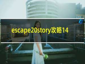 escape story攻略14