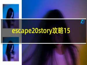 escape story攻略15