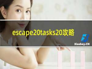 escape tasks 攻略