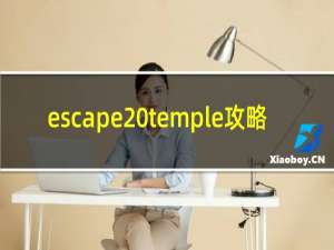 escape temple攻略