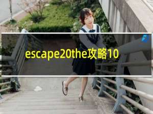 escape the攻略10