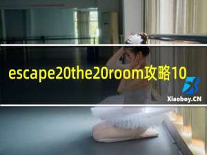 escape the room攻略10
