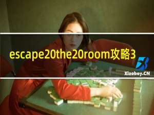 escape the room攻略3