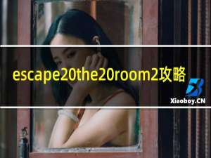 escape the room2攻略