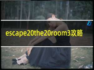 escape the room3攻略