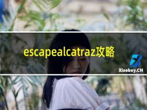 escapealcatraz攻略