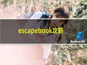 escapebook攻略