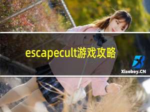 escapecult游戏攻略