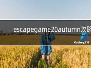 escapegame autumn攻略