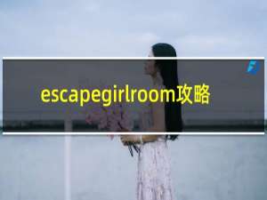 escapegirlroom攻略