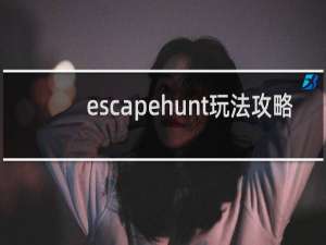 escapehunt玩法攻略