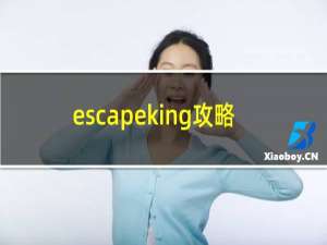 escapeking攻略