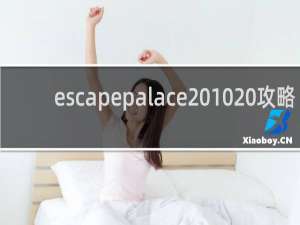 escapepalace 10 攻略