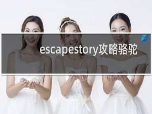 escapestory攻略骆驼