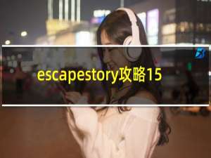 escapestory攻略15