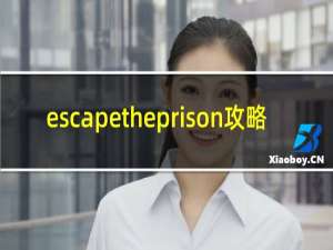 escapetheprison攻略