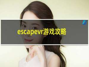 escapevr游戏攻略