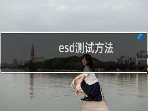 esd测试方法