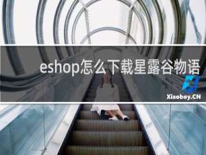 eshop怎么下载星露谷物语