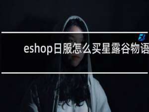 eshop日服怎么买星露谷物语