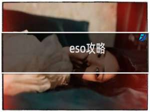 eso攻略