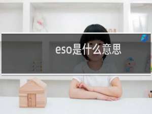 eso是什么意思，一起来看看网红ESO组合都有哪些人什么梗