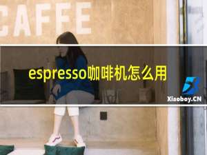 espresso咖啡机怎么用