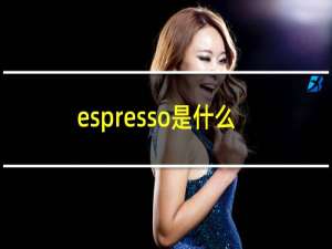 espresso是什么咖啡