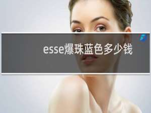 esse爆珠蓝色多少钱