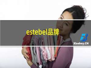 estebel品牌（ESTEBEL品牌翻译过来是什么名字）