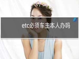 etc必须车主本人办吗