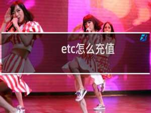 etc怎么充值（etc充值微信怎么充值）