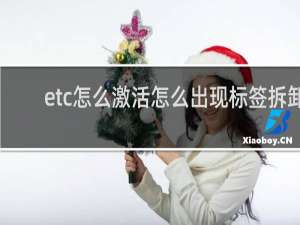 etc怎么激活怎么出现标签拆卸