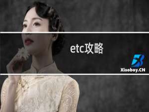 etc攻略