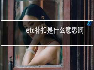 etc补扣是什么意思啊