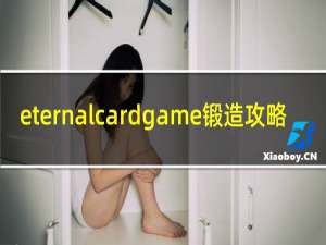 eternalcardgame锻造攻略