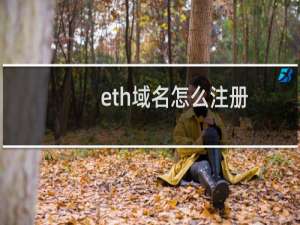 eth域名怎么注册