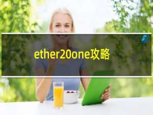 ether one攻略