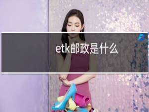 etk邮政是什么