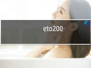 eto 0.6.0 攻略
