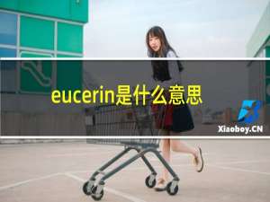 eucerin是什么意思