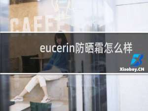 eucerin防晒霜怎么样