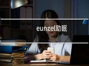 eunzel助眠