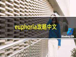 euphoria攻略中文