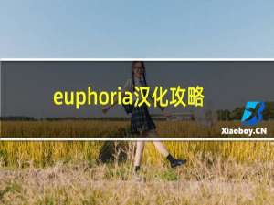 euphoria汉化攻略