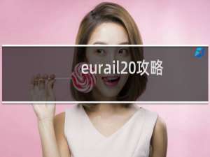 eurail 攻略