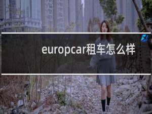 europcar租车怎么样